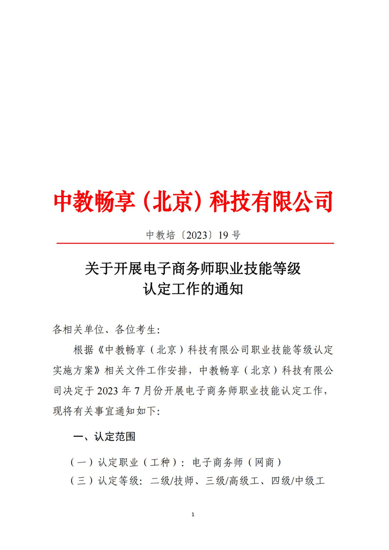 關于開展電子商務師職業技能等級認定工作的通知（中教培〔2023〕19號）_00.jpg