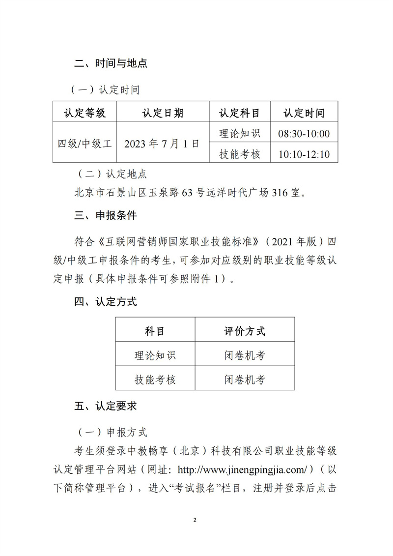 關于開展互聯網營銷師職業技能等級認定工作的通知（中教培〔2023〕20號）_01.jpg
