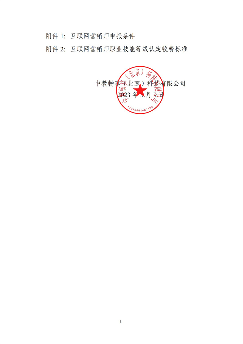 關于開展互聯網營銷師職業技能等級認定工作的通知（中教培〔2023〕20號）_05.jpg