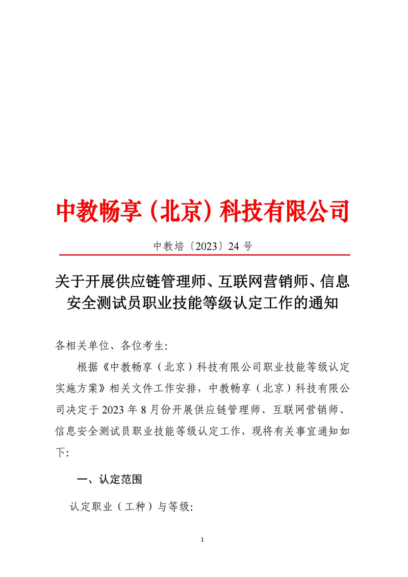 關于開展供應鏈管理師、互聯網營銷師、信息安全測試員職業技能等級認定工作的通知（中教培〔2023〕24號）_00.jpg