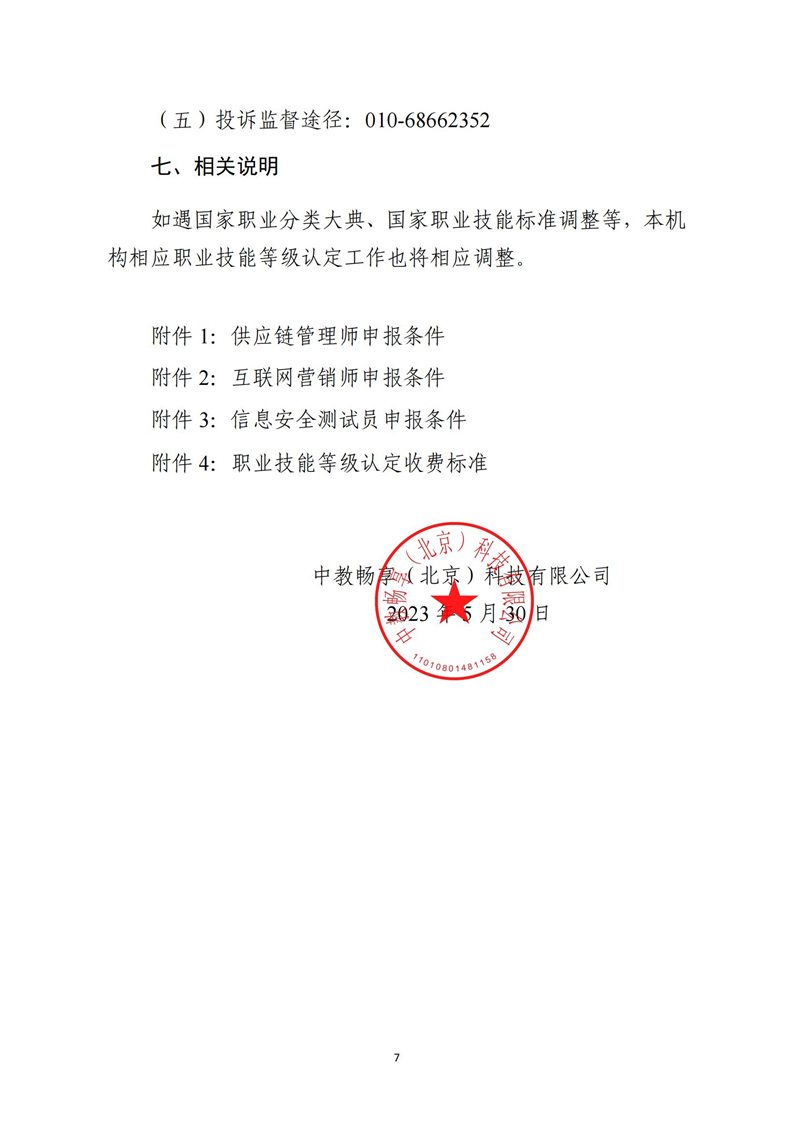 關于開展供應鏈管理師、互聯網營銷師、信息安全測試員職業技能等級認定工作的通知（中教培〔2023〕24號）_06.jpg