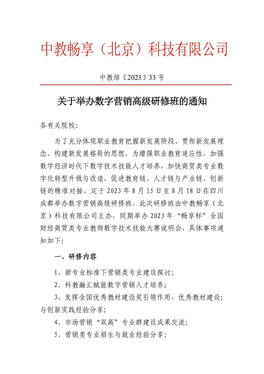 2023關(guān)于舉辦數(shù)字營(yíng)銷高級(jí)研修班的通知_00.jpg