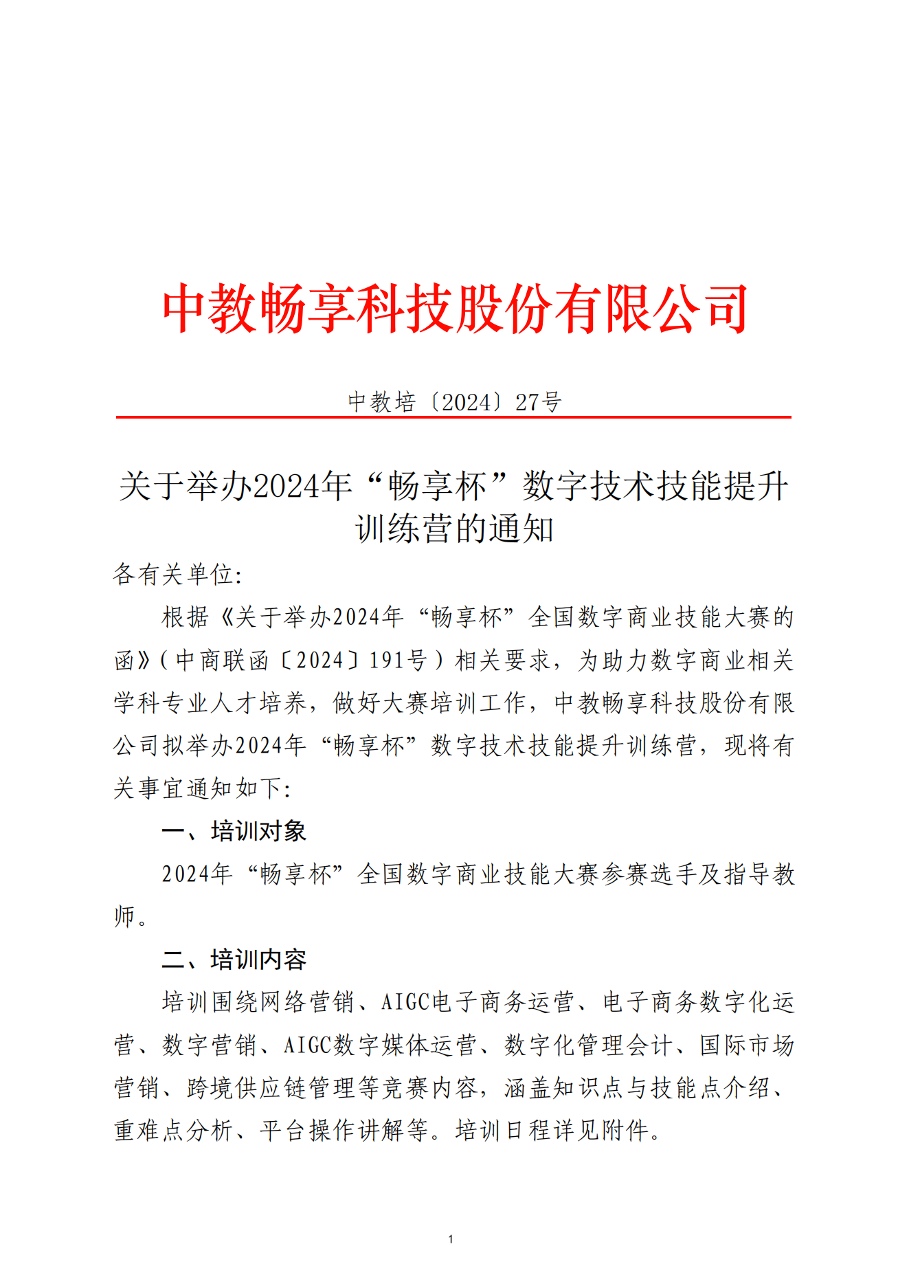 關(guān)于舉辦2024年“暢享杯”數(shù)字技術(shù)技能提升訓練營的通知-全國數(shù)字商業(yè)技能大賽2024.11.4_00.png